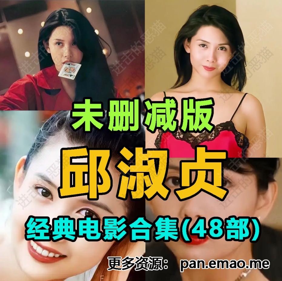 【秒发】邱淑贞经典电影合集 未删减版(48部)，夸克网盘分享