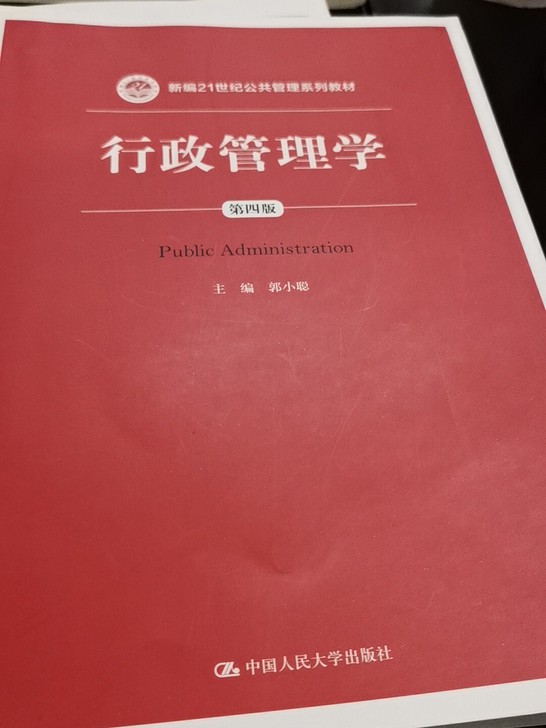 苏州大学行政管理学考研行政管理学(第4版新编21世纪公共管理