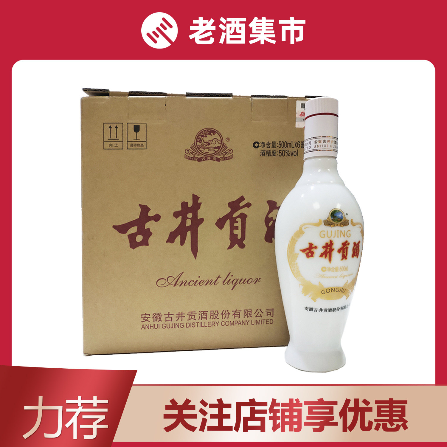 【买5送1】 整箱 古井贡酒老瓷贡 50度500ml*6瓶 浓香型白酒