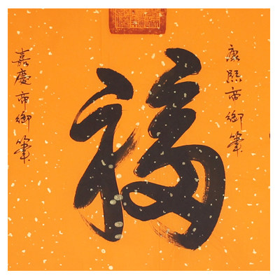 新品 爱新觉罗.启顺 《五福图》收藏皇家书法拍卖