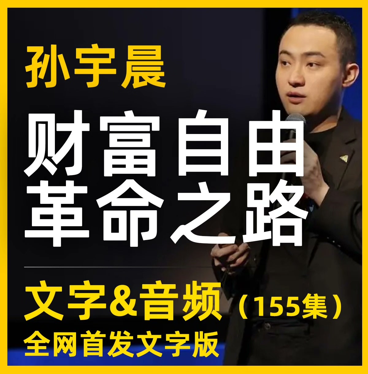 【独家首发】孙宇晨分享：通往自由人生的155期精华内容｜附赠