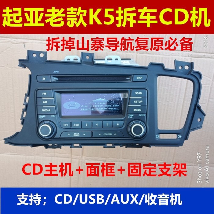 东风悦达起亚K5CD机，老款K5cd收音机，k5CD机USB