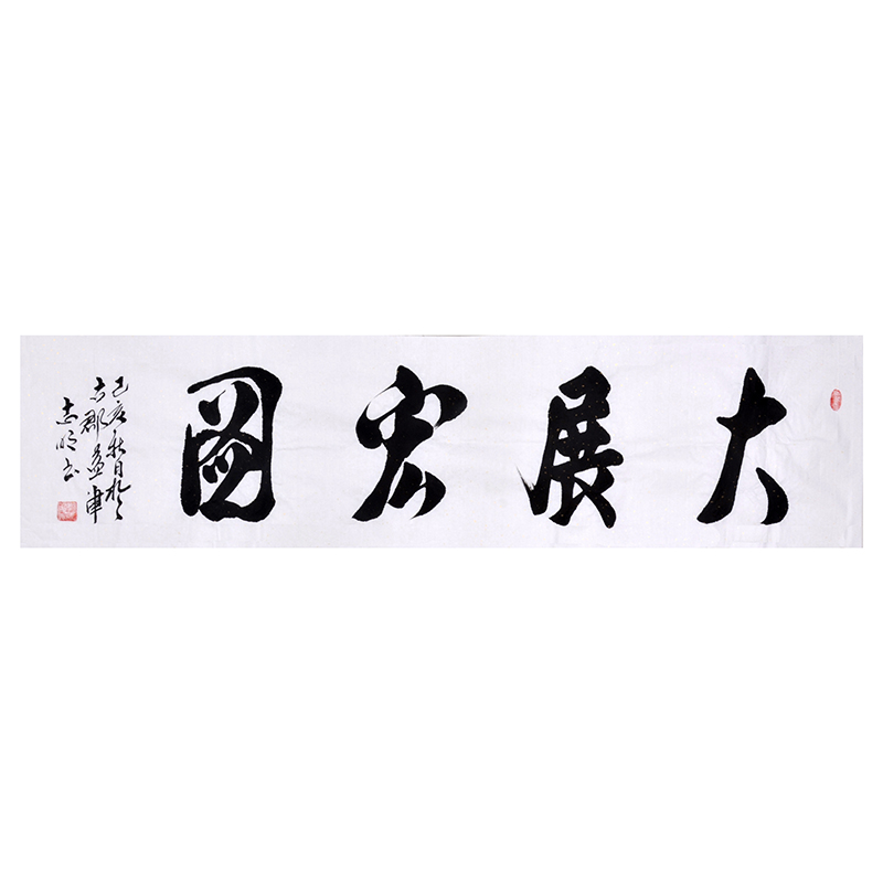 【福利】刘志明《大展宏图》手写真迹书法作品行书毛笔书法十品