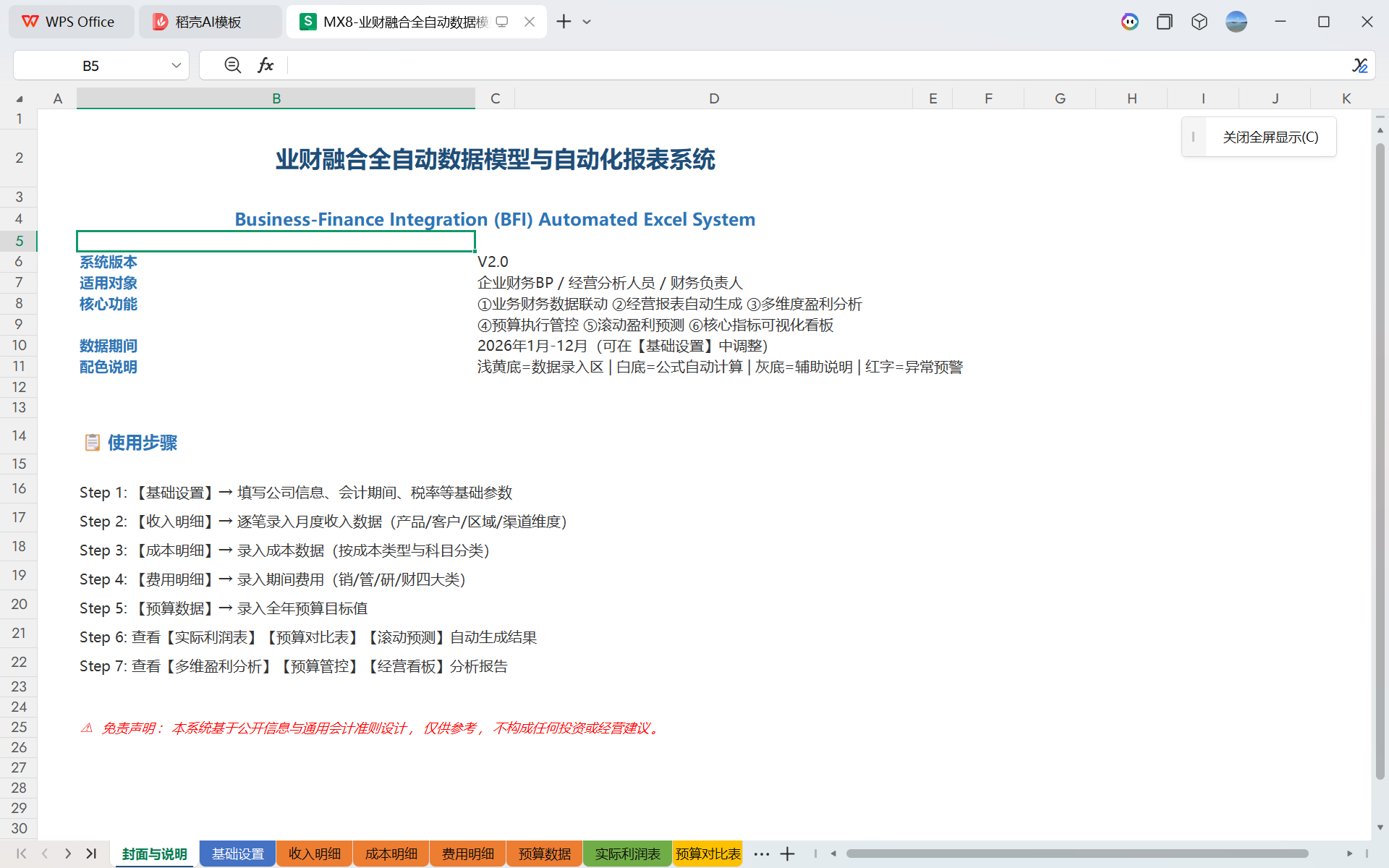 MX8-业财融合全自动数据模型 Excel 系统 财务 BP