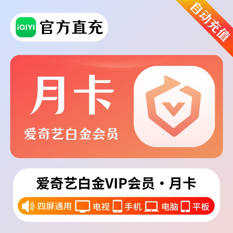【直充秒到】爱奇艺白金会员月卡支持电视银河奇异果会员爱奇艺
