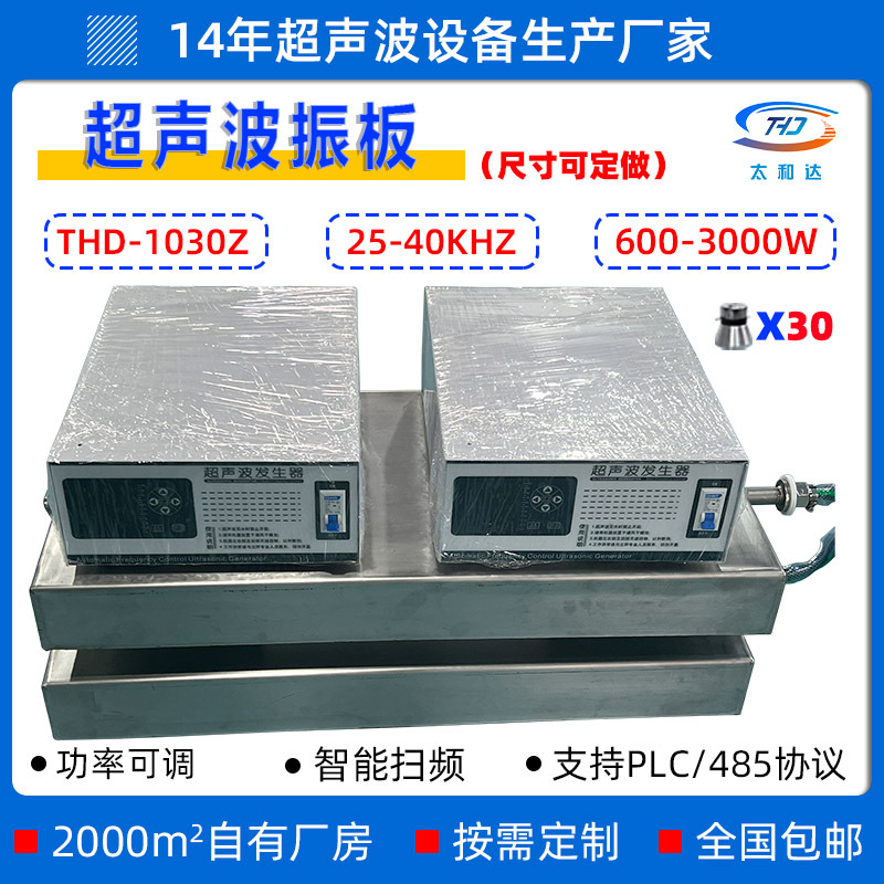 THD-1030Z超声波震板超声波清洗机工业除油污电镀处理超声波振板