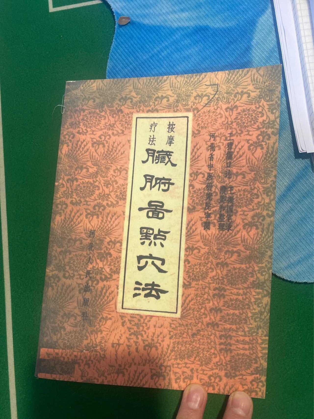 脏腑图点穴法按摩疗法/王雅儒口述1962.11