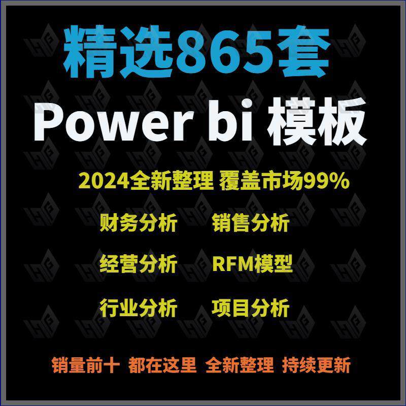 素材power bi模板可视化分析财务销售经营模版商行业应用demo看板