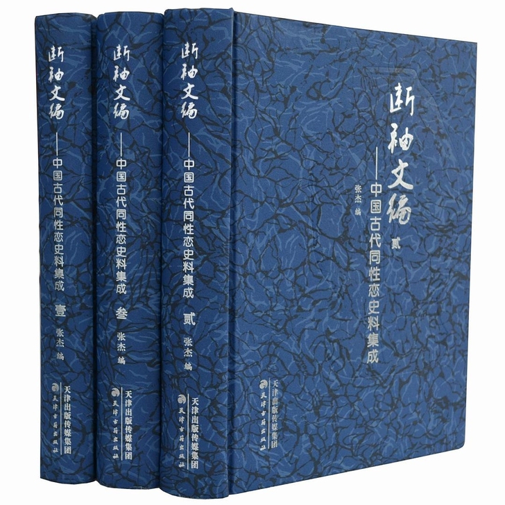 【断袖文编：中国古代同性恋史料集成（3册6卷）】