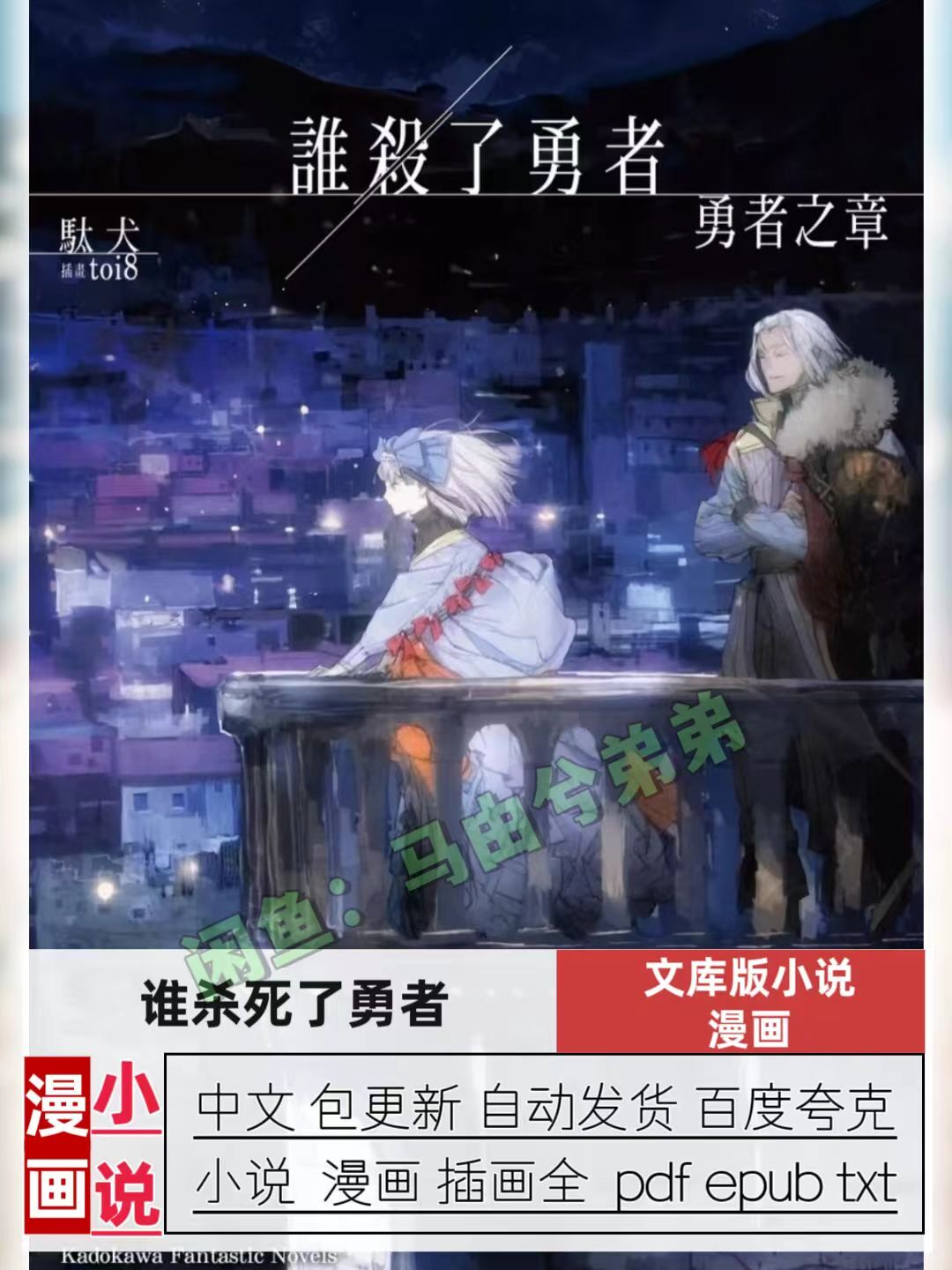 [1-4卷+漫画][谁杀了勇者(是谁杀死了勇者)]「轻小说漫