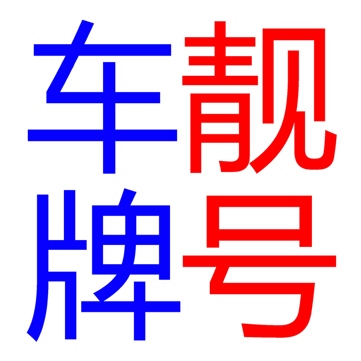 全国福建广东江西江苏新疆广西等等汽车自选车牌自编车牌选号数据