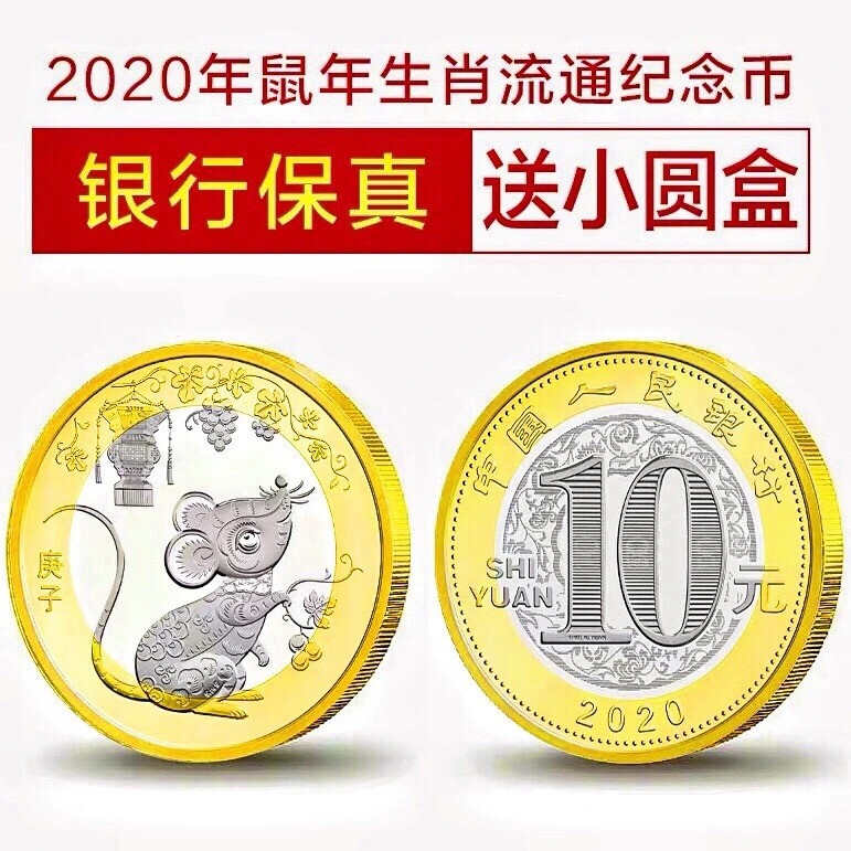 【全新保真】鼠年纪念币2020年中国第二轮生肖纪念币**收藏