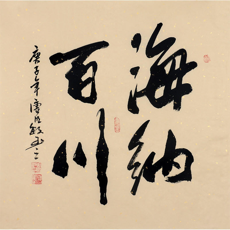 唐明敏《海纳百川》0125行书斗方装饰收藏手写真迹字画精品收藏