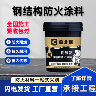 钢结构防火涂料厂家非膨胀型室内防火涂料施工防火涂料油漆鑫北防