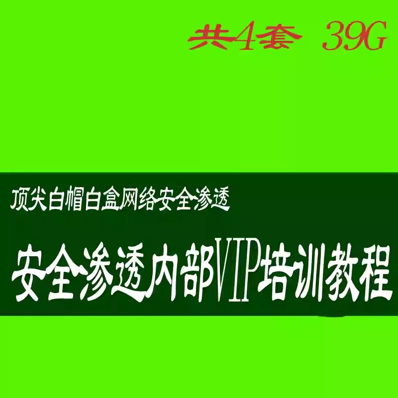 白帽渗透测试VIP培训