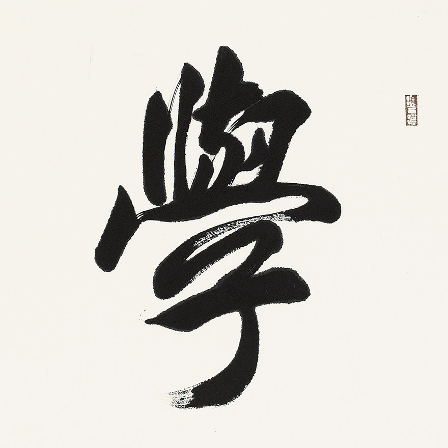 【放漏】张磊《学无止境》保真收藏 一元起拍 师从田英章