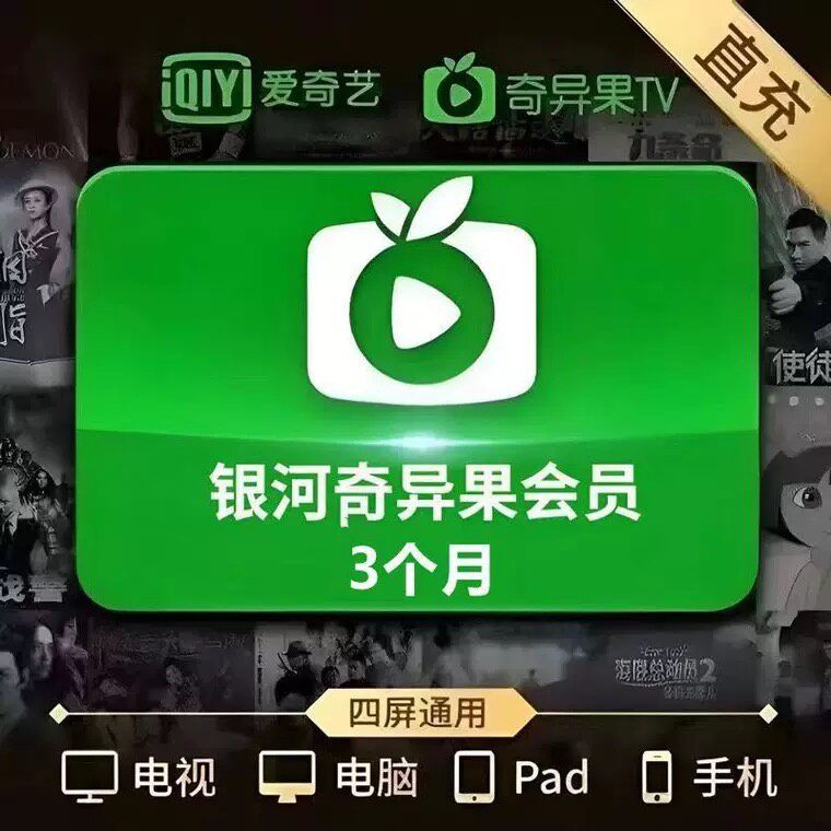 直充 爱奇艺奇异果一个月卡  爱奇艺白金会员30天月卡