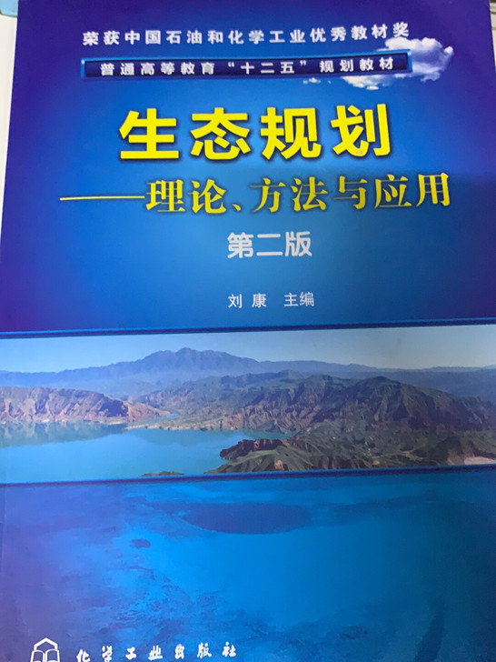 生态规划--理论方法与应用(第2版普通高等教育十二五规划教材)