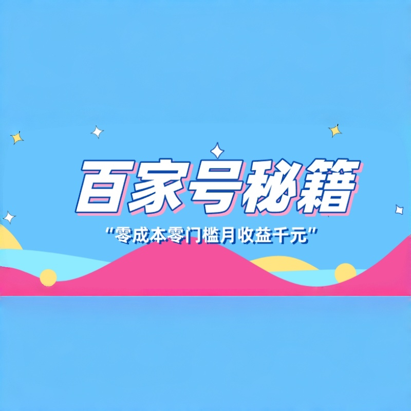 百家号创作者分成计划，新蓝海赛道，新人可做简单易学，视频教程