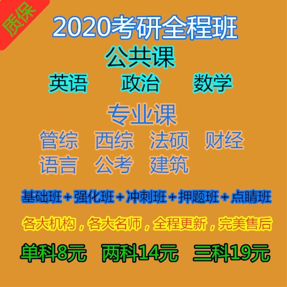 2020考研全程班公共考研政治专业课2020考研