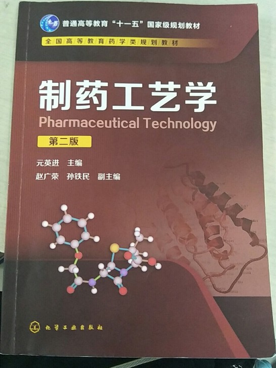 制药工艺学(第2版全国高等教育药学类规划教材)