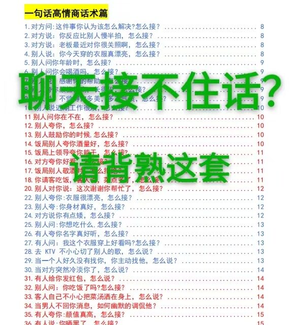 【023】还在为聊天冷场烦恼吗？分享一套实用沟通话术资料。囊