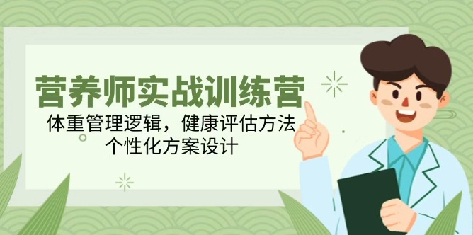 课程系统培养独立营养师核心能力，涵盖体重管理底层逻辑（饮食法