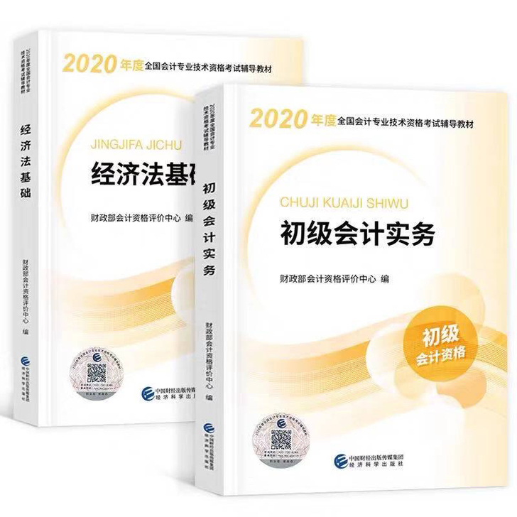 现货全新2020会计初级职称2020会计初级会计师中级201