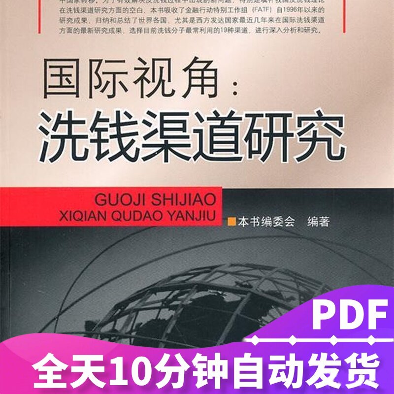 国际视角  洗钱渠道研究 《国际视角：洗钱渠道研究》编委会编