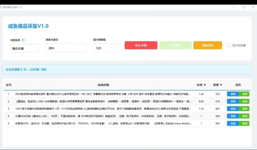 咸鱼爆款采集器V1.0分享