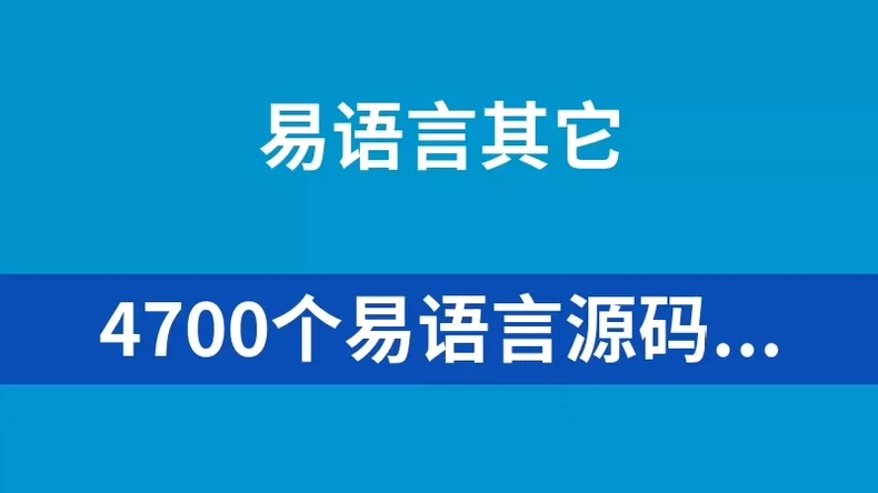 8000个易语言源码打包下载易语言源码大全下载已经分类8000个易语