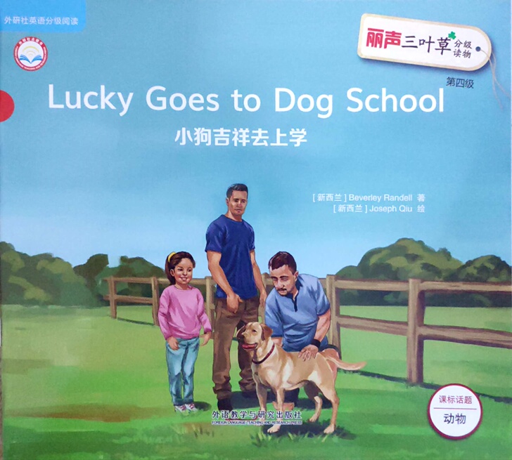 LuckyGoestoDogSchool小狗吉祥去上学外研通点读