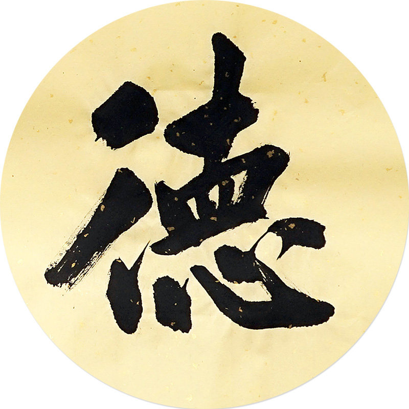 秒杀199 耨学拍卖王建强横幅《明德格物》中书协 书法 客厅书房