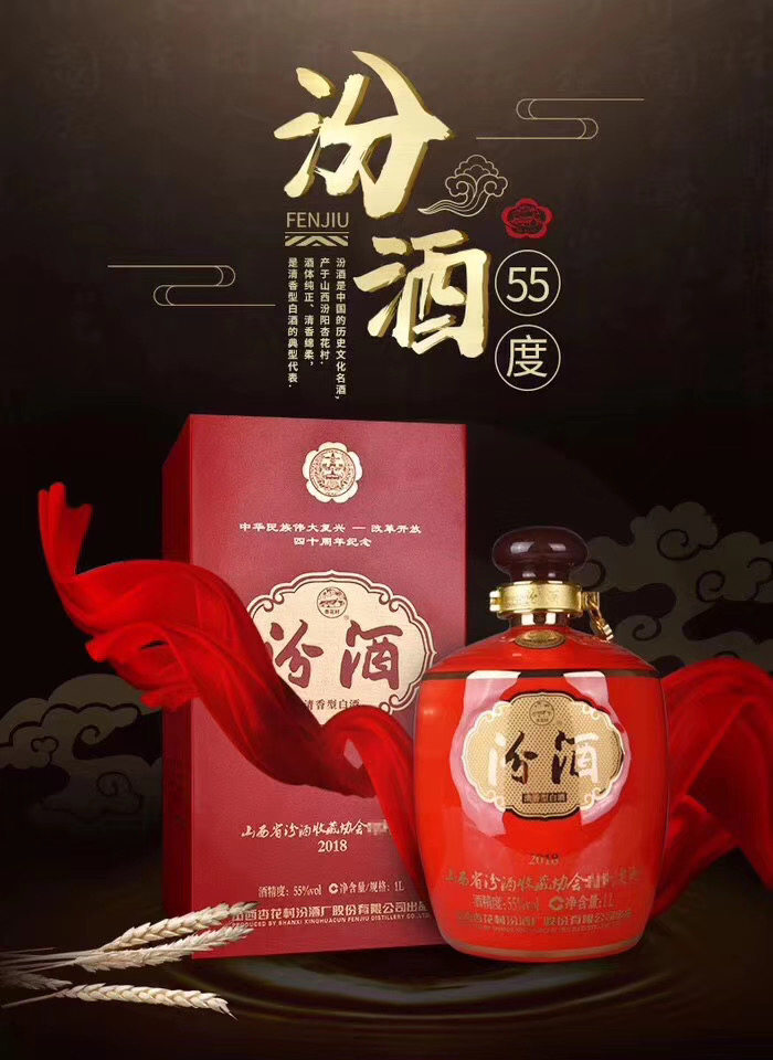 55度汾酒改革开放四十周年纪念收藏协会汾酒