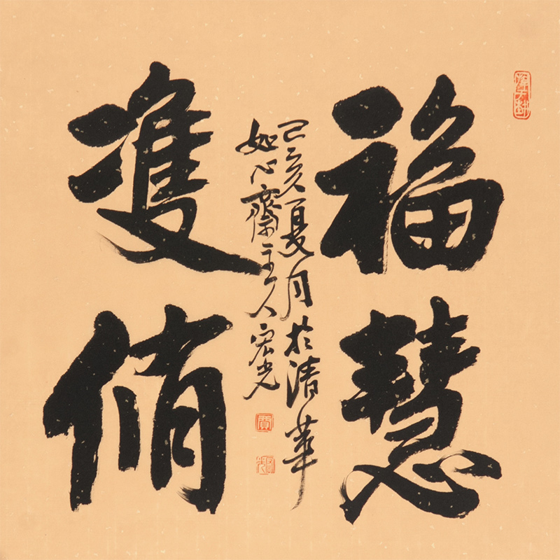 【视频看货】贾宏光《福慧双修》 字画拍卖 终身保真