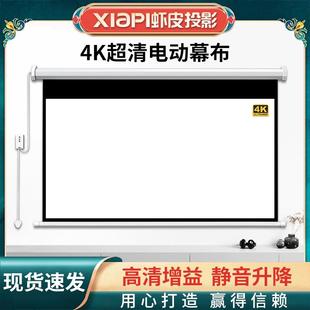 虾皮电动投影幕布4K高清家用遥控自动升降投影仪屏幕抗光壁挂幕布