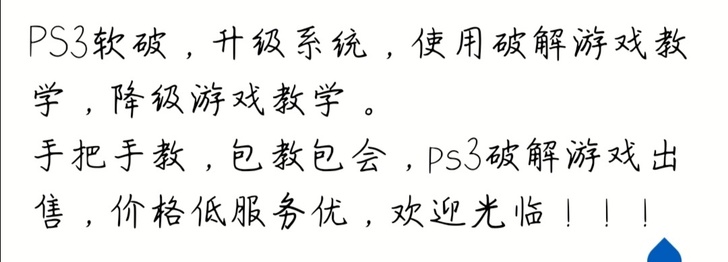 ps3系统破解，升级，出售500g+破解游戏