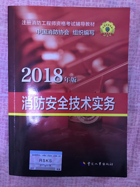 2018年版注册消防工程师资格考试辅导教材套装共3册