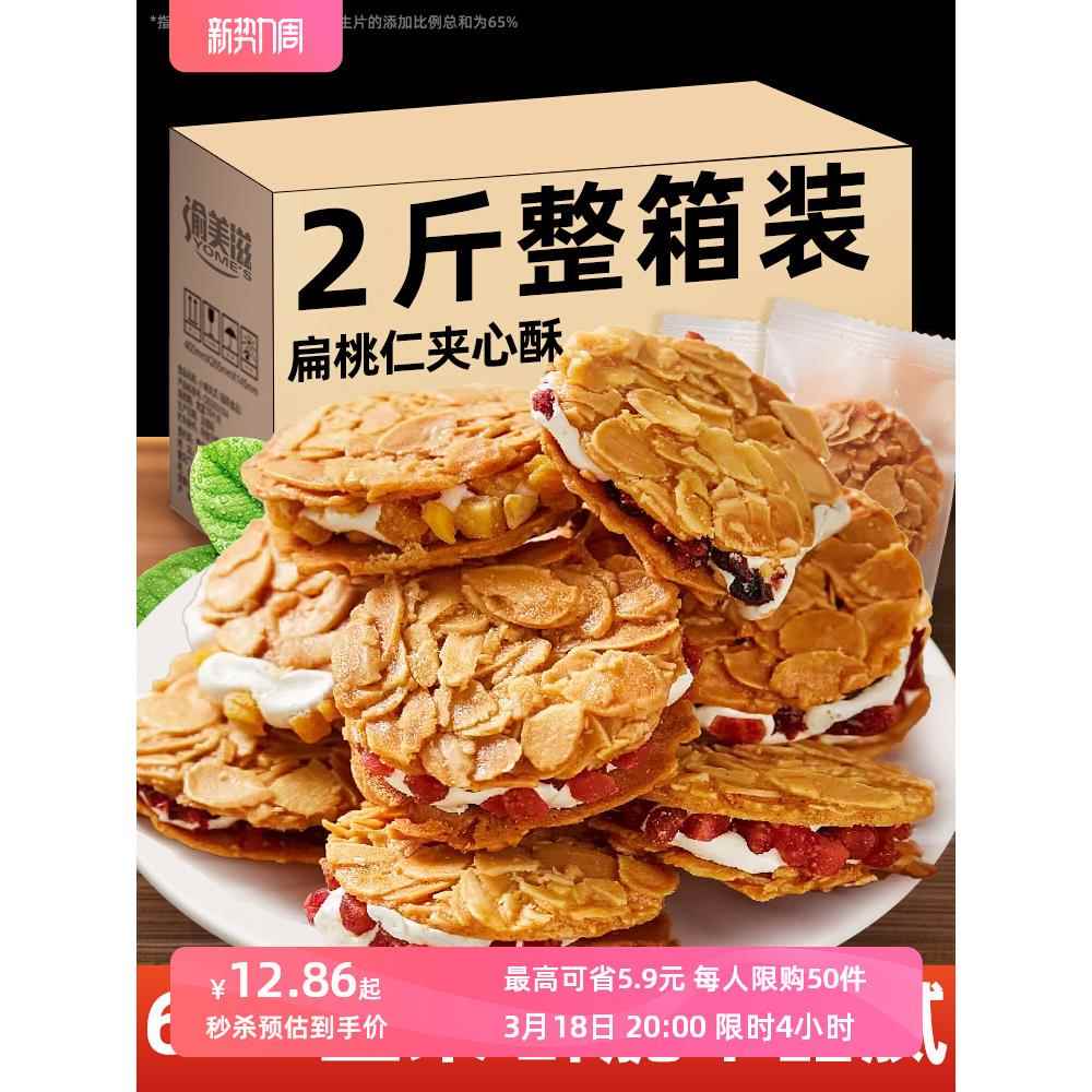 扁桃仁夹心酥杏仁脆片拉丝牛轧坚果饼