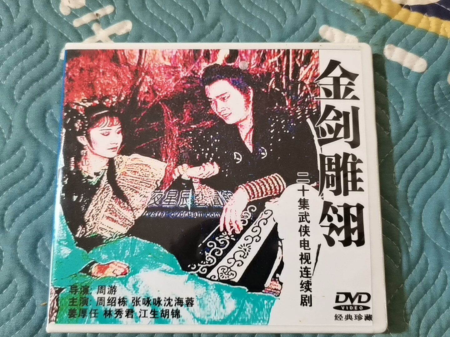 金剑雕翎7张dvd碟片主演周绍栋20集电视剧盒装包邮国语普通
