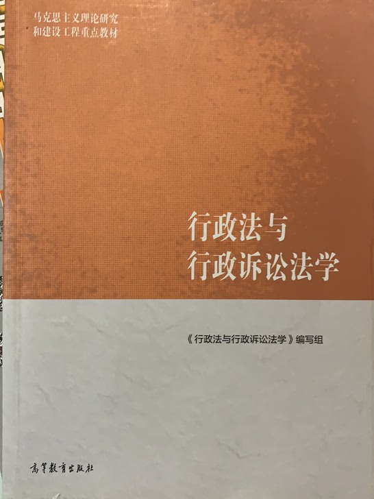 行政法与行政诉讼法学(马克思主义理论研究和建设工程重点教材)