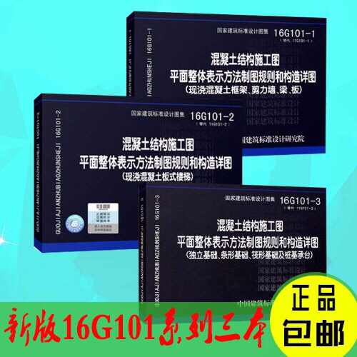 16G101系列图集结构混凝土建筑施工图一套三本