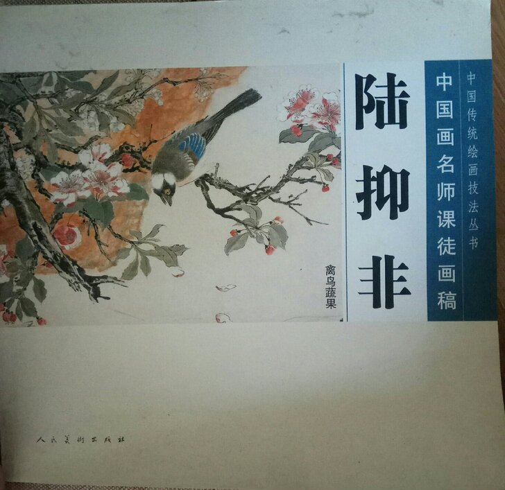 陆抑非(禽鸟蔬果中国画名师课徒画稿)/中国传统绘画技法丛书