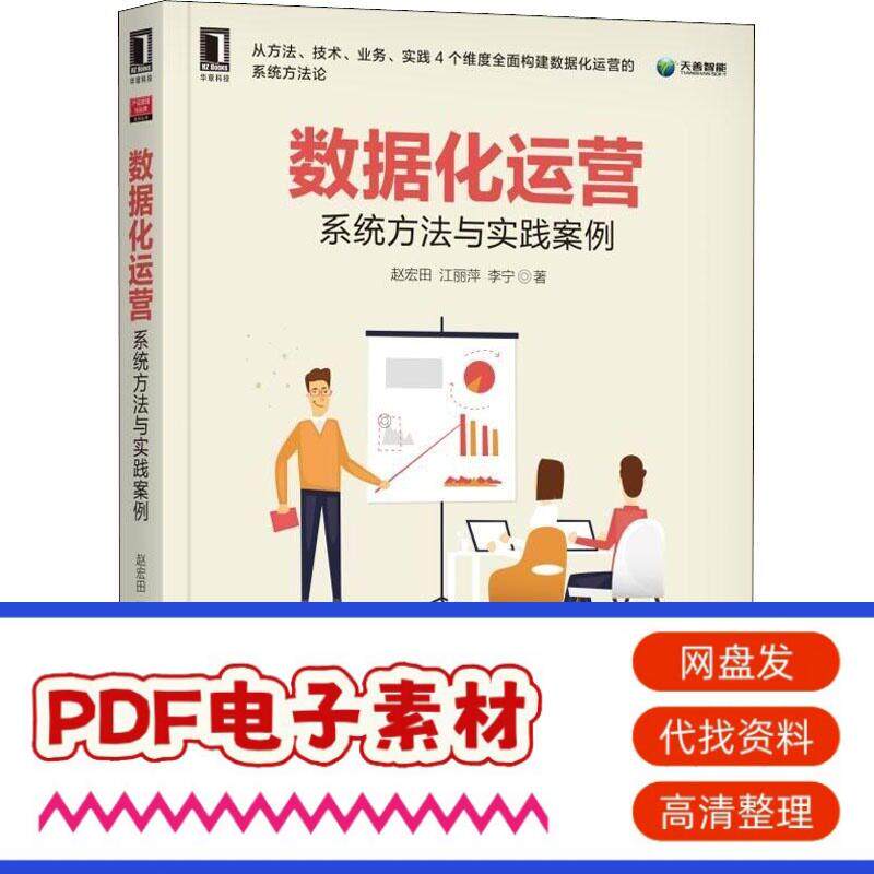 数据化运营 系统方法与实践案例 9787111604518