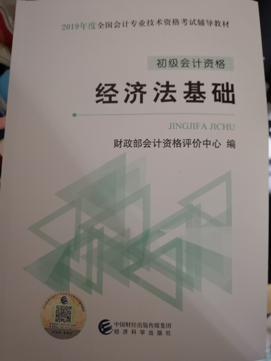 2019经济法基础 初级会计教材 全真模拟