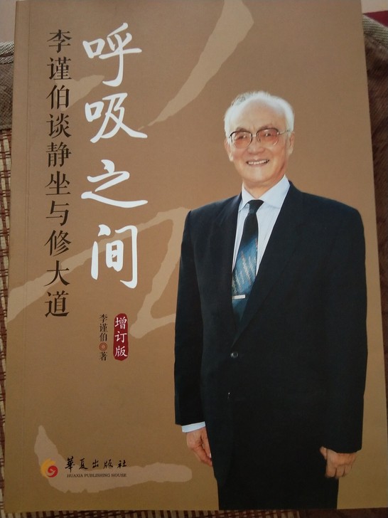 李瑾伯《李瑾伯谈静坐与修大道