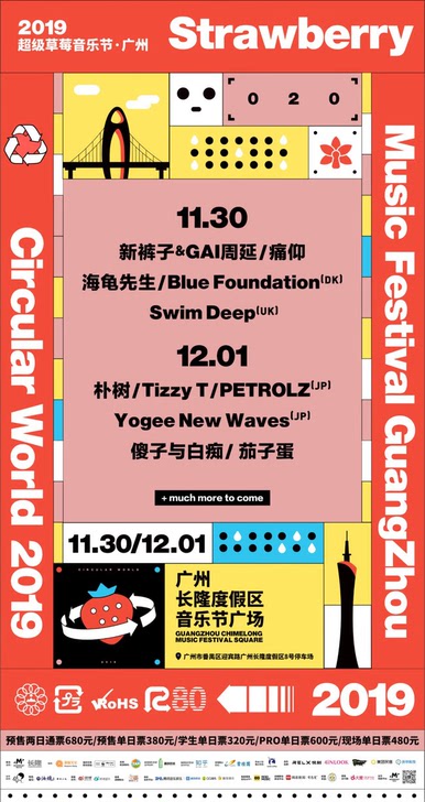 12月1日12.1广州草莓音乐节。就一张。
