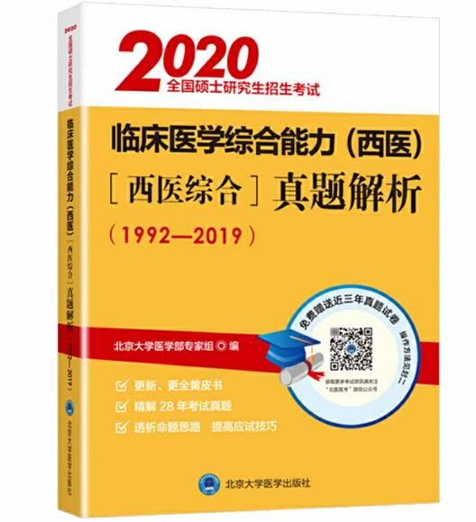 北医黄皮书临床医学真题解析2020全国硕士研究生招生考研西医