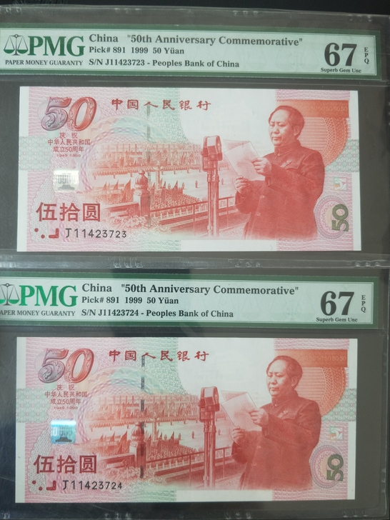 PMG67E建国钞2连，非车工炼钢，2连一起走