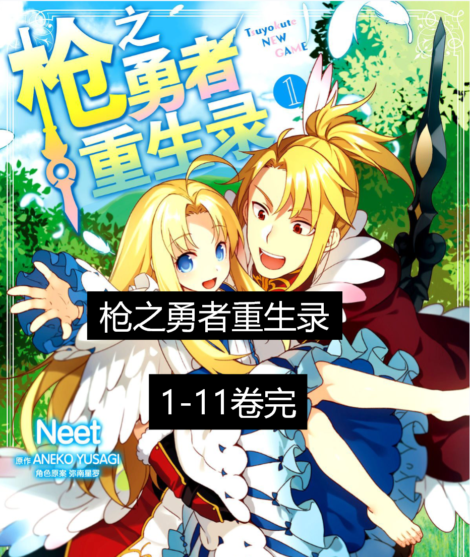 枪之勇者重生录1-11卷完简体漫画电子版PDF